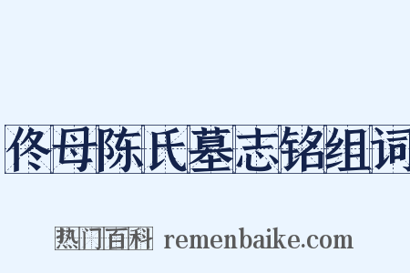 佟母陈氏墓志铭组词是什么意思的图片